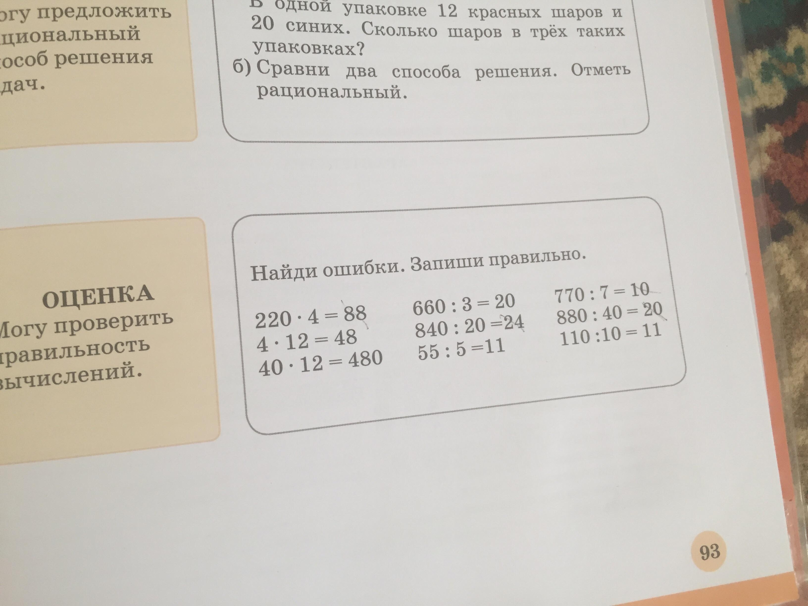 Ошибка в вычислениях 7. Ошибки в вычислениях и запиши правильное решение. Найди ошибки и запиши верное решение. Ошибки вычислений пример. Прочитай Найди ошибки запиши текст правильно в саду.