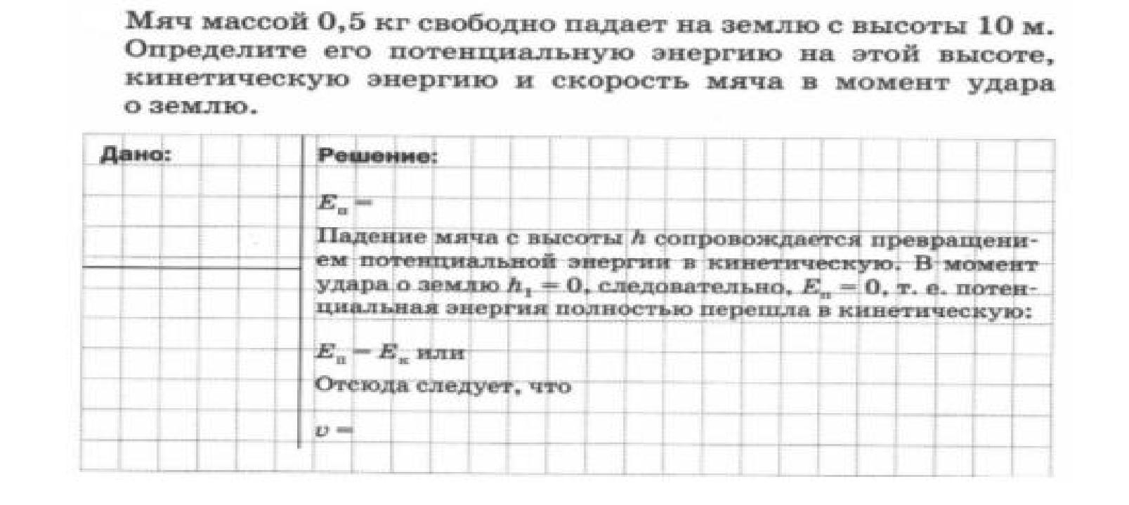 Мяч массой 200 г падает. Найти потенциальную энергию мяча массой 200 г на высоте 5 м. Какой потенциальной энергией обладает тело массой 200 кг на высоту 15.