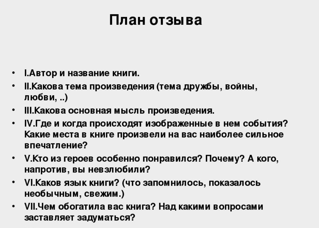 Сочинение по роману план. План как писать отзыв о прочитанной книге. План отзыва как написать отзыв. План написания отзыва о рассказе. Как писать отзыв на книгу план.