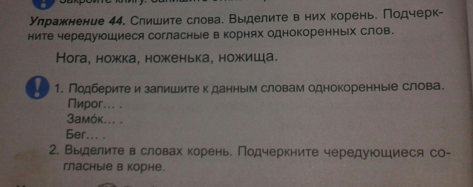 Спишите слова выделите суффиксы. Однокоренные слова нога ножной ножка ноженьки. Ноженька суффикс. Корень слова ножка. В слове ножка подчеркнуть чередующиеся согласные в корне.