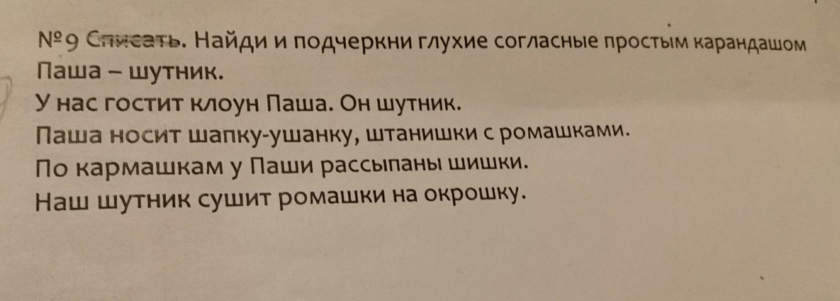 Не согласен текст. Найди и подчеркни глухие согласные. Найди и подчеркни глухие согласные простым карандашом. Подчеркни глухие согласные. Найти и подчеркнуть глухие согласные.