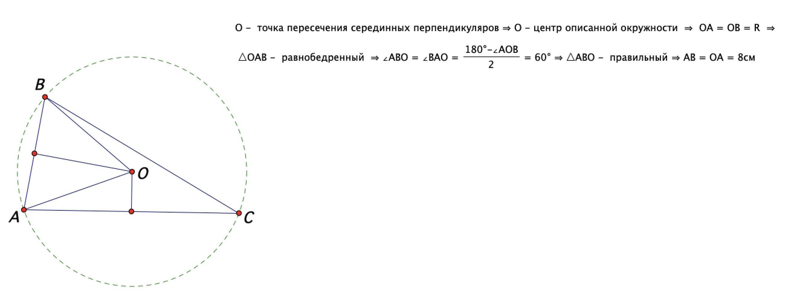 Длина стороны ав. Серединный перпендикуляр к хорде проходит через центр окружности. Точка o точка пересечения серединных перпендикуляров сторон ab с. Серединный перпендикуляр в треугольнике с помощью циркуля. Точка пересечения серединных перпендикуляров с помощью циркуля.