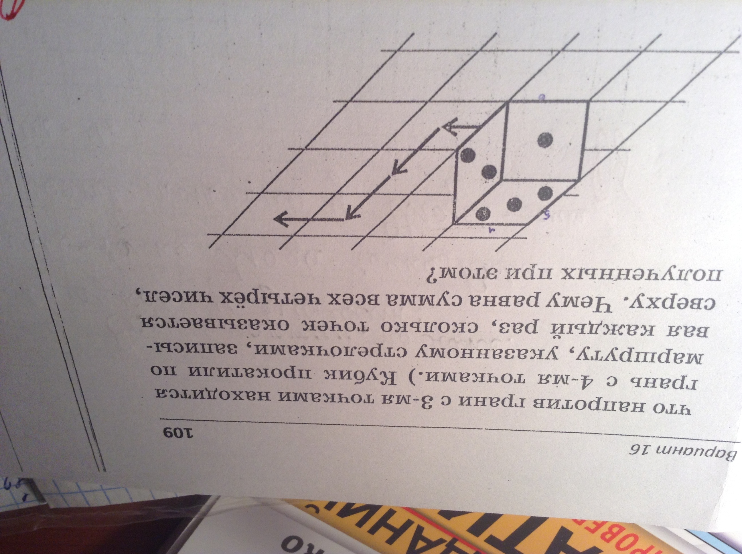 Игральный кубик сумма чисел на противоположных гранях. Игральный кубик лежит на листе бумаги. Игральный кубик лежит на листе бумаги в клетку. Кубик на листе бумаги в клетку. Когда кубик стоит так как показано на рисунке.