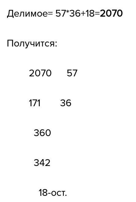 Найдите делимое если делитель равен 18. Делители 57. Неполное число 18 делитель 47 а остаток 22.