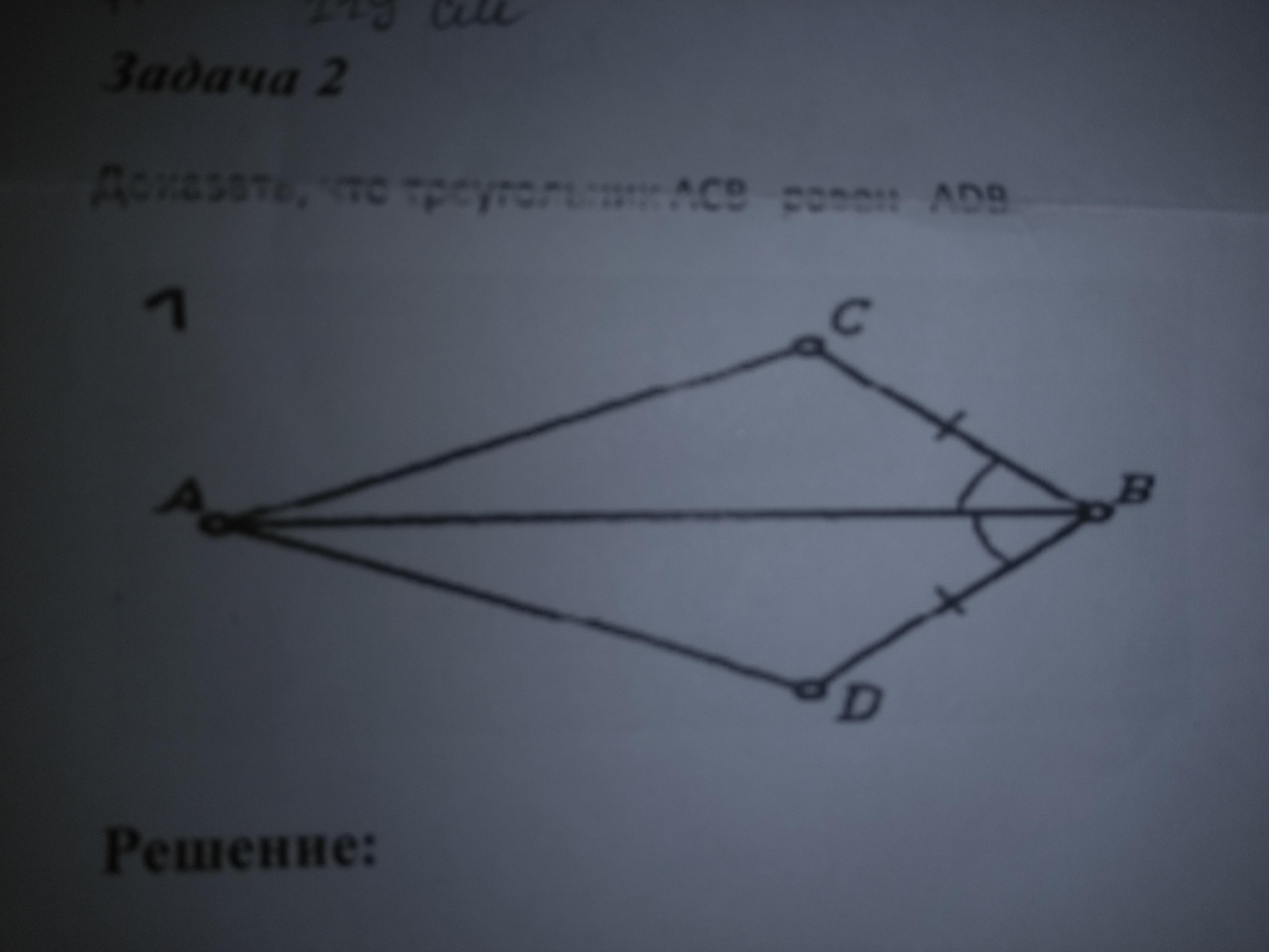 Треугольник acb. Доказать треугольник АЦБ. Докажите равенство треугольников ADB треугольник ACB. Треугольник acb40h10. Доказать равенство треугольников ACB И ADB.