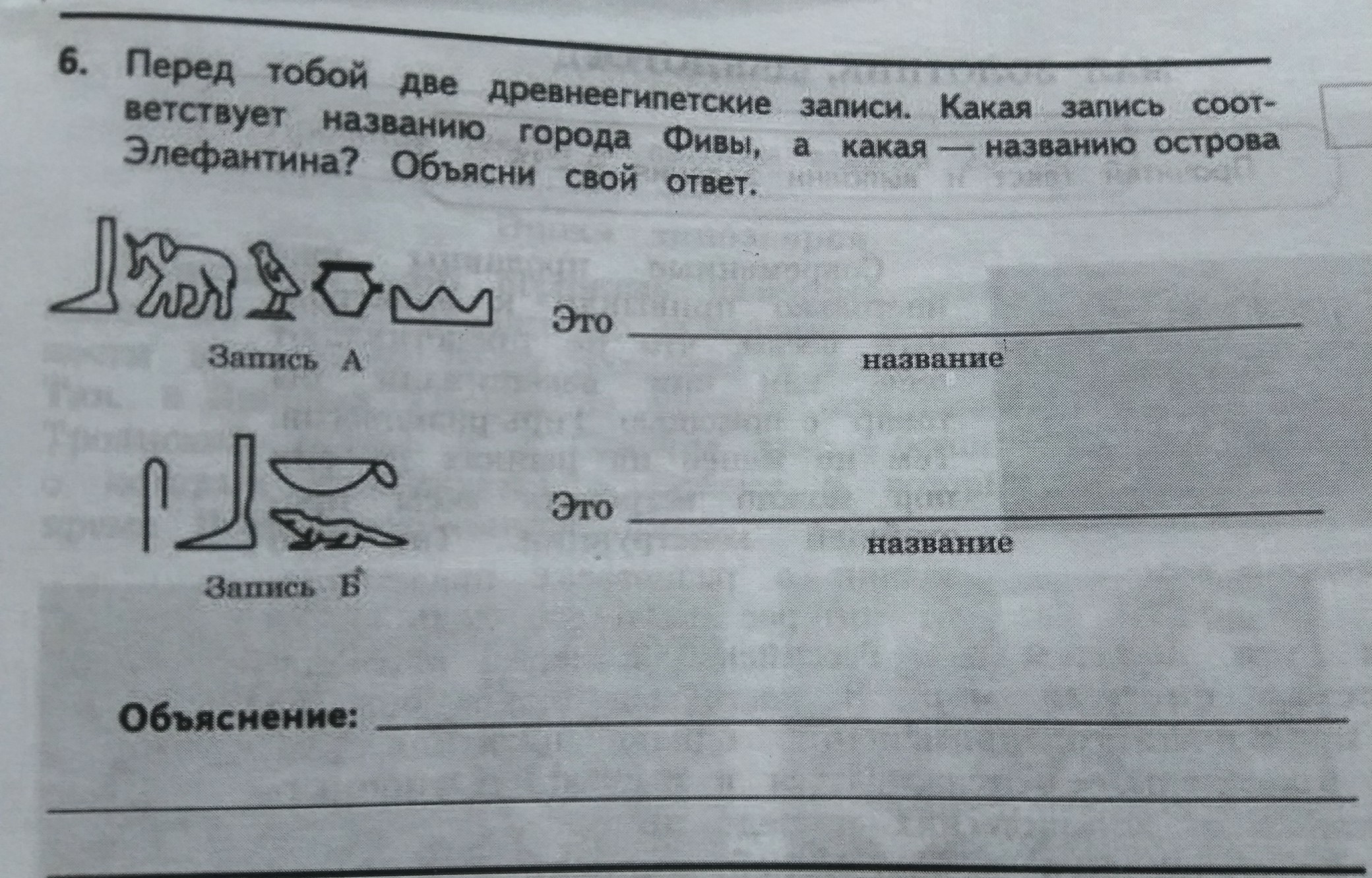 Запишите объясните. Перед тобой 2 древнеегипетские записи. Перед тобой две древнеегипетские записи какая запись. Перед тобой две древнегреческие записи.какая запись. Какая Древнеегипетская запись соответствует названию города Фивы.