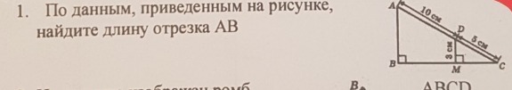 По данным приведенным на рисунке найдите длину отрезка если