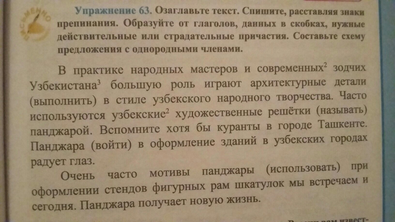 Озаглавьте тему текста. Спишите образуйте от глаголов данных в скобках причастия. Художественный.кий текст. С 2 причастиями составьте предложения с однородными. Озаглавь текст спишите выбирая один из данных в скобках синонимов.