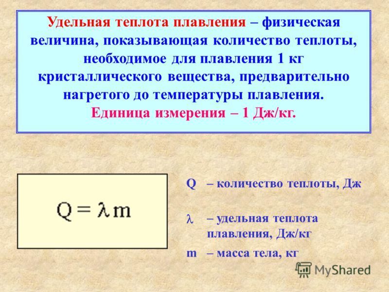 Как найти температуру вещества. Формула для расчета Удельной теплоты плавления. Как определить удельную теплоту плавления формула. Физика 8 класс формулы теплоты и плавления. Как узнать количество теплоты в физике.