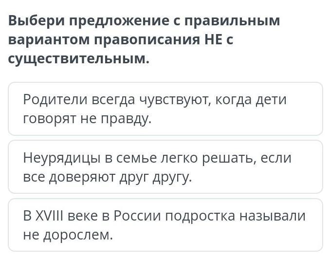 Выбери предложение. Предложение с существительным с не.