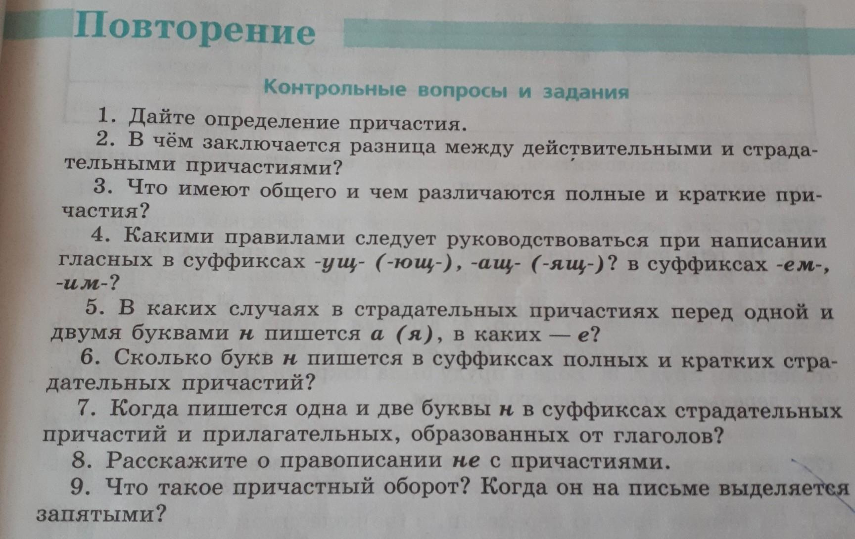 Дайте определение причастия 7 класс ответы