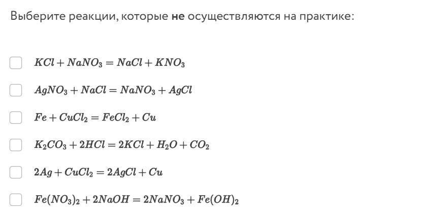 Выберите реакции которые возможны