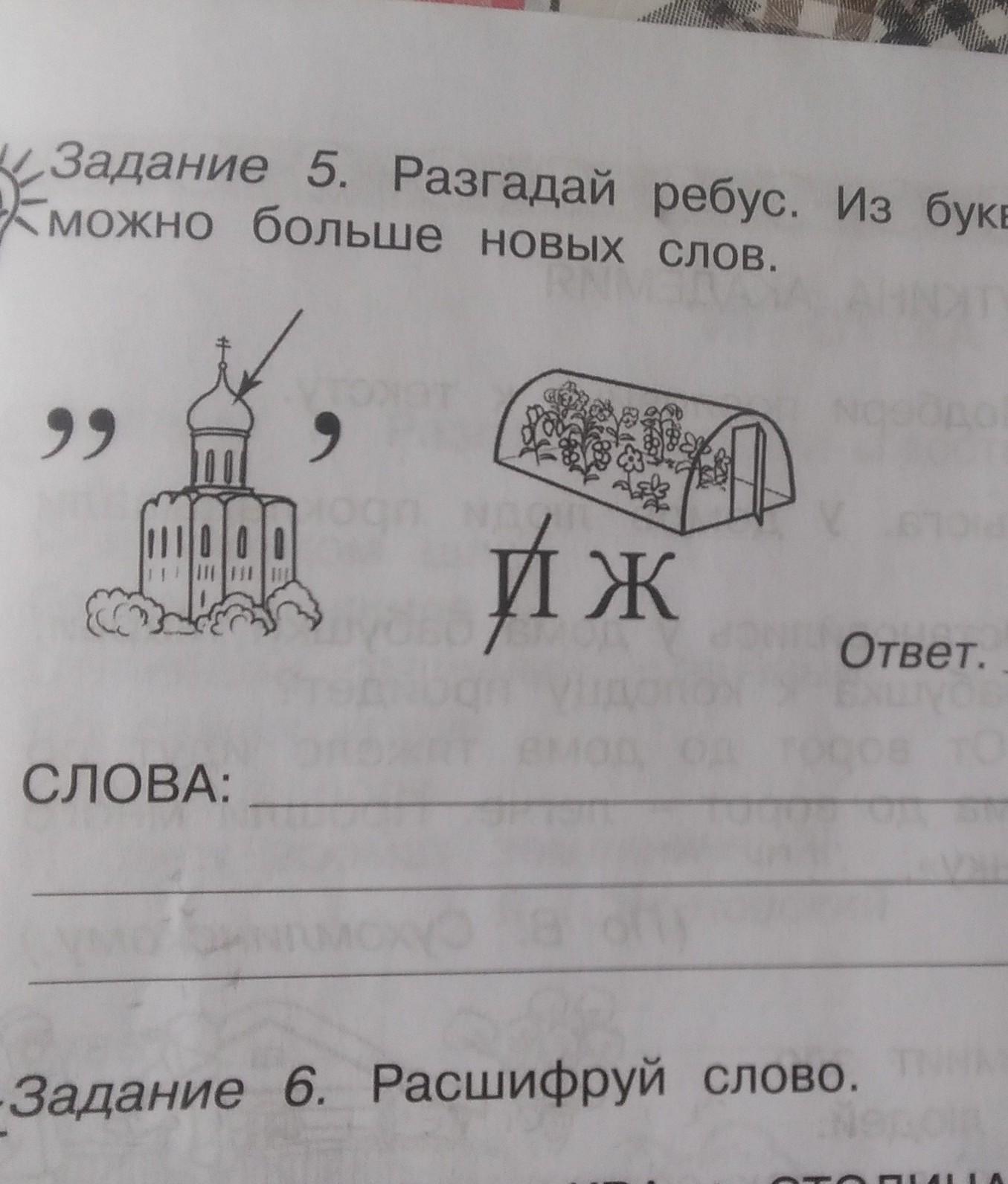 Слова отгадывать будем. Ребусы из слов. Ребус из слова из букв. Разгадай ребус слова отгадки. Задание 5 Разгадай.