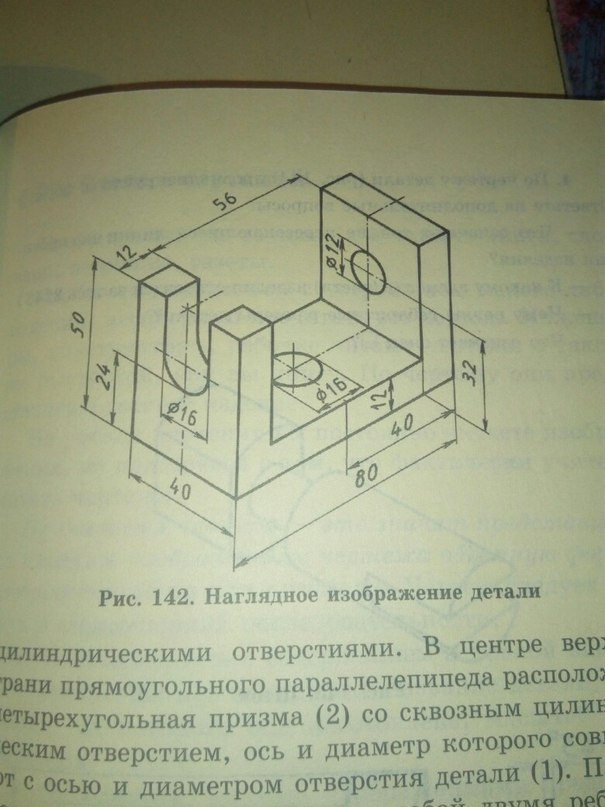 Детали рис. Наглядное изображение. Рис 142 наглядное изображение детали. Наглядное изображение это в черчении. Наглядное изображение детали плита.