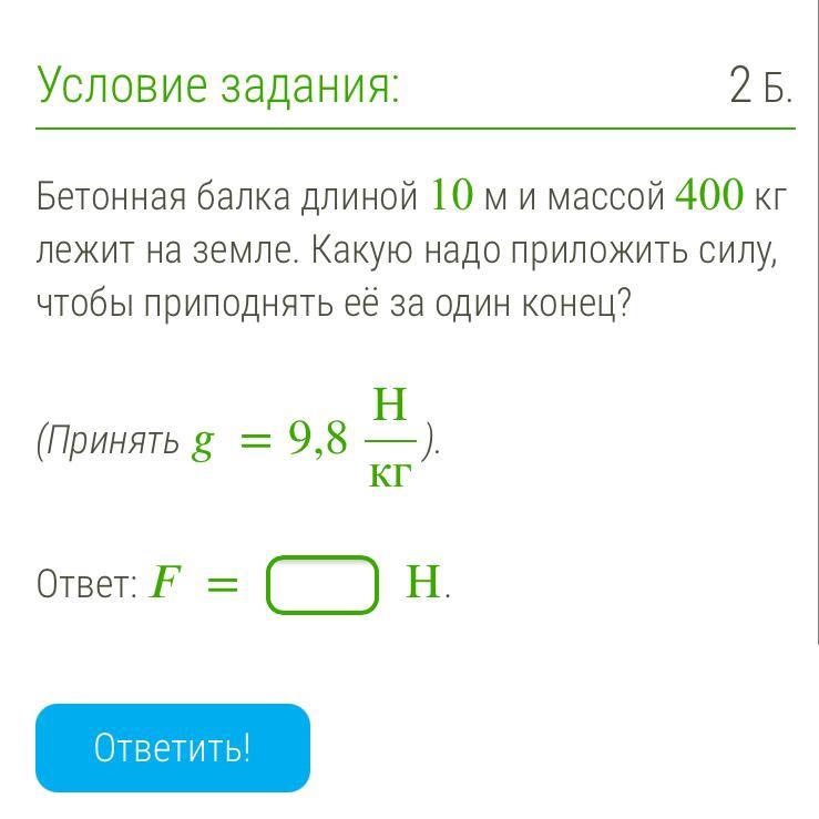 Вес 400. Железобетонная опора массой 400 кг лежит на земле. Труба массой 14 кг лежит на земле какую силу надо приложить. Бетонный столб массой 200 кг лежит на земле какую минимальную. Какую силу надо приложить чтобы приподнять эту балку в воде.