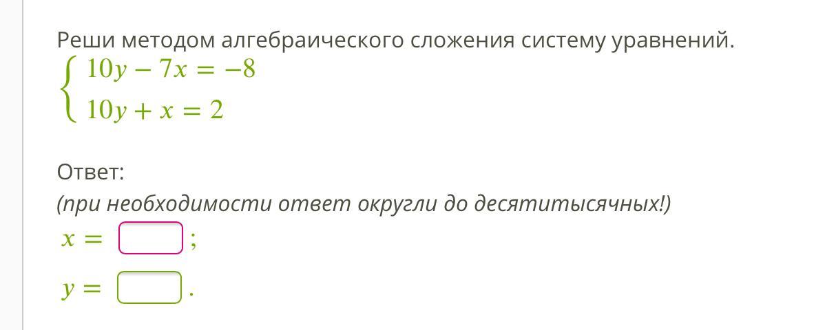 Ответ округлите до десятитысячных. Реши систему уравнений методом алгебраического сложения. X+Y=5 Y=2x+2 методом алгебраического сложения. Алгебраическое сложение систем. Реши систему уравнений способом алгебраического сложения.