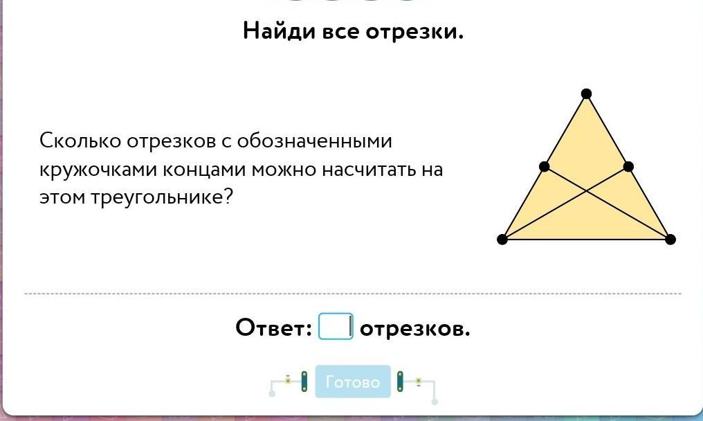 Отрезок в треугольнике 7. Сколько отрезков с обозначенными кружочками концами можно насчитать. Найди все отрезки в треугольнике. Сколько отрезков с обозначениями. Сколько отрезков в треугольнике.