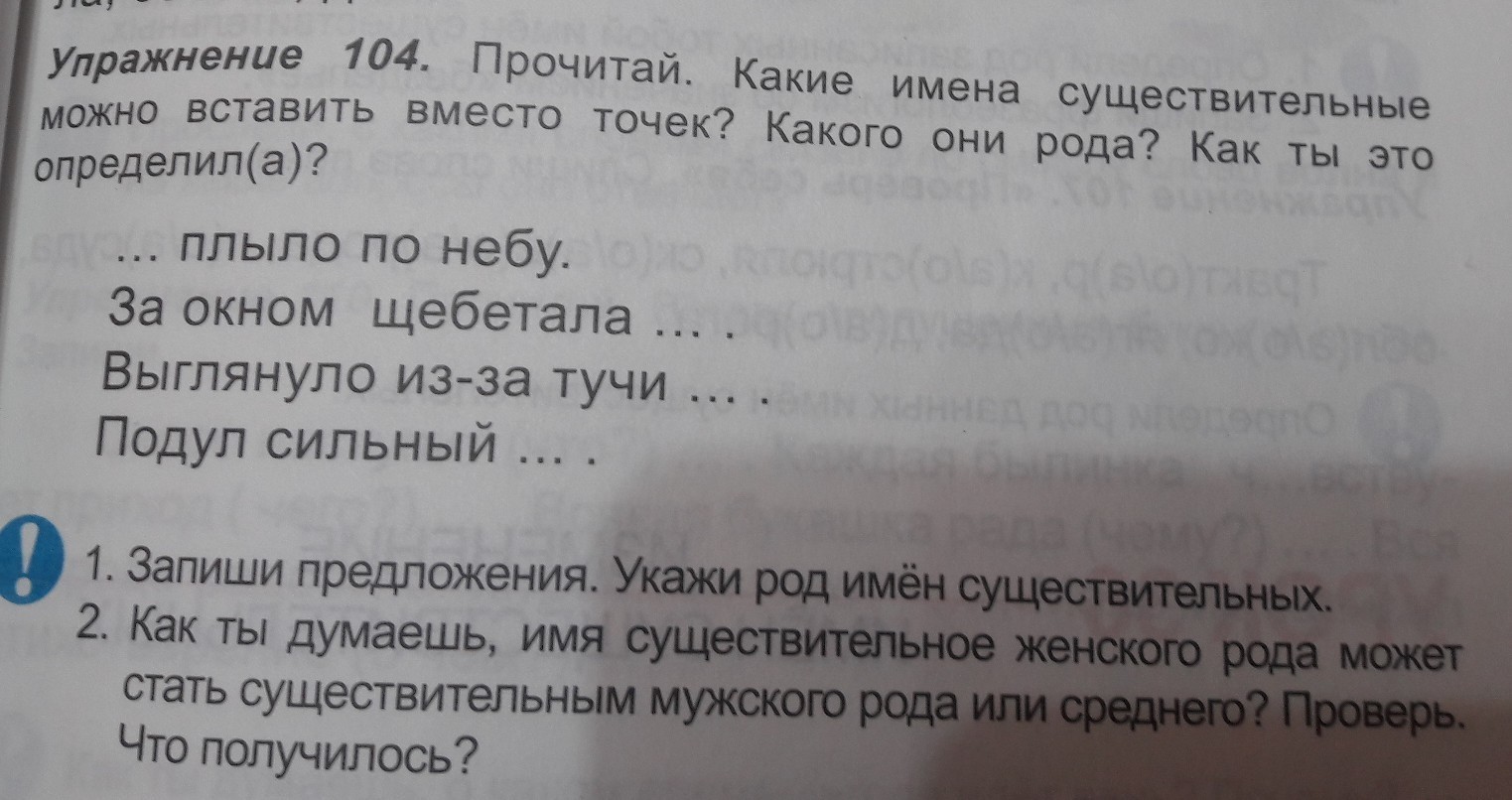 104 прочитайте. Упражнение 104 прочитай какие имена существительные можновстав. Подбери сравнения к именам существительным туча глаза дуб. 104 Прочитайте 2 класс. Упражнение 104 прочитай какие имена существительные можно встав ответ.