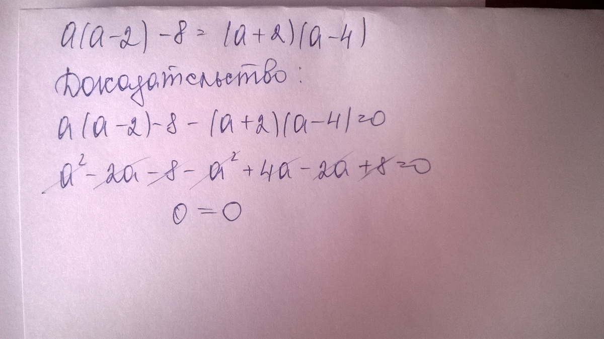 Доказать тождество 1 2. Докажите тождество 8a/4-a 2 a-2/a+2. Доказать тождество (а/а*а-2а+1. Доказать тождество. Докажите тождество a(a-2)-8=(a+2)(a-4).