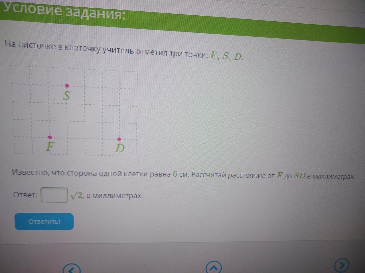 Отметили три точки