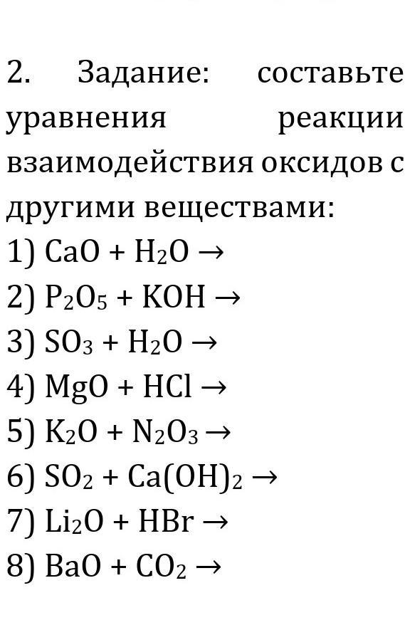 Химические свойства задания. Уравнения химических реакций оксидов. Химические реакции взаимодействия оксидов.