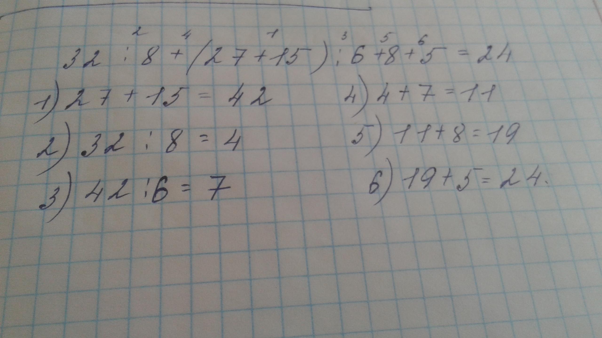 15 04 32. 32:8+(27+15):6+8*5. -7/8+(-5 1/6). -32,08+(-6 2/5)+(-6 3/4) Ответ. -6,8+(-6,8) +(-7,4).