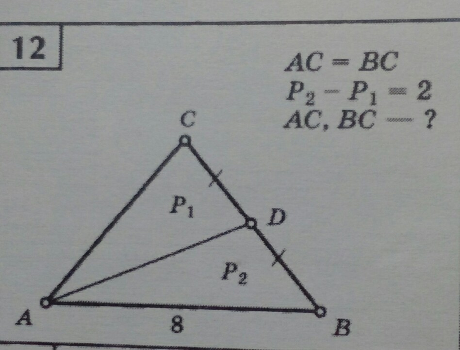 Периметр равнобедренного треугольника ac. АС= BC p1-p2=2. Ab BC p1-p2 2. AC=BC p1-p2=2 AC,BC-?. AC BC треугольник.