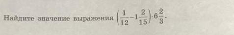 1 12 1 6 найдите значение. Найдите значение выражения 1 12 1 2 15. Найдите значение выражения 1/12-1 2/15 6 2/3. Найдите значение 1/3-1/12. Найдите значение выражения 1/12-1 2/15 6 2/3 решение ОГЭ.