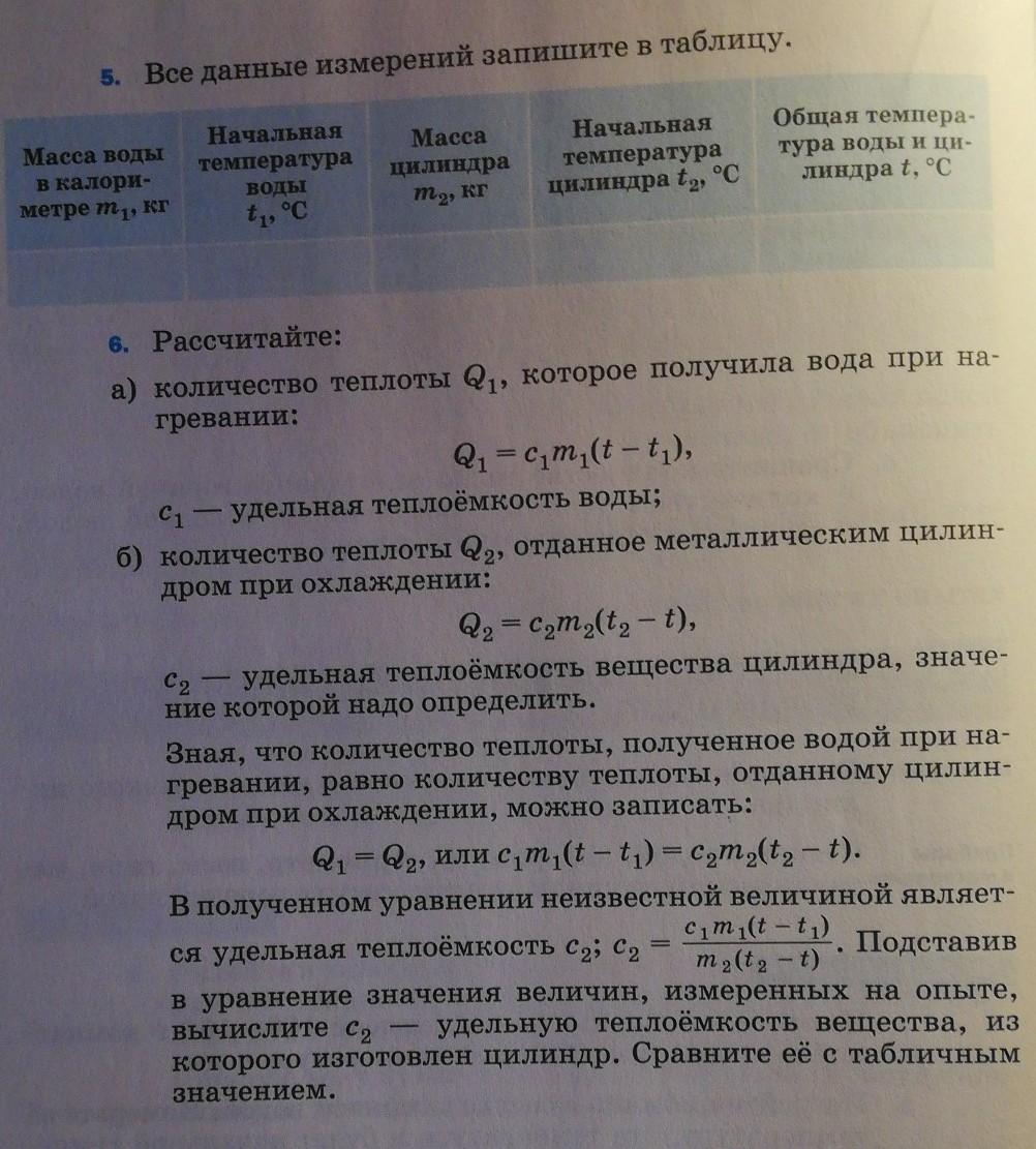 Измерение удельной теплоемкости твердого тела. Измерение Удельной теплоемкости лабораторная работа. Лабораторная работа Удельная теплоемкость. Лабораторная работа по физике 8 класс Удельная теплоемкость. Измерение Удельной теплоемкости вещества.