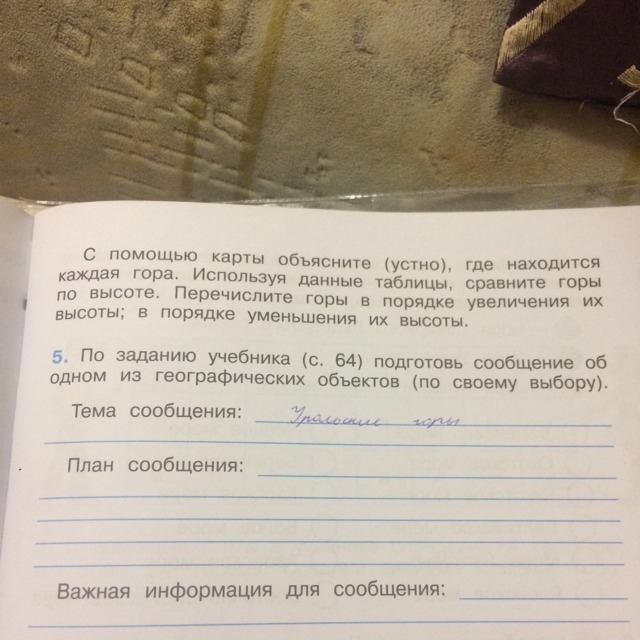 С помощью дополнительной литературы. По заданию учебника подготовь сообщение. Тема сообщения план сообщения важная информация. План сообщения 1 из географических объектов. Страница 43 подготовь сообщение об 1 из географических объектов.