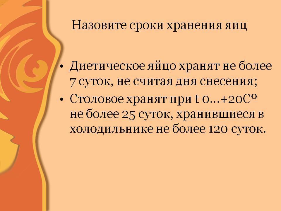 Срок годности 7 суток. Как называются яйца которые хранятся больше 7 дней. Яйца, хранящиеся до 7 суток называются.