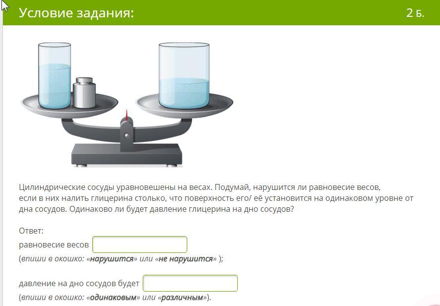 Уравновесили два сосуда. Цилиндрические сосуды уравновешены на весах нарушится. Пустые цилиндрические сосуды уравновешены на весах. Цилиндрические сосуды уравновешены на весах нарушится ли равновесие. Цилиндрический сосуд.
