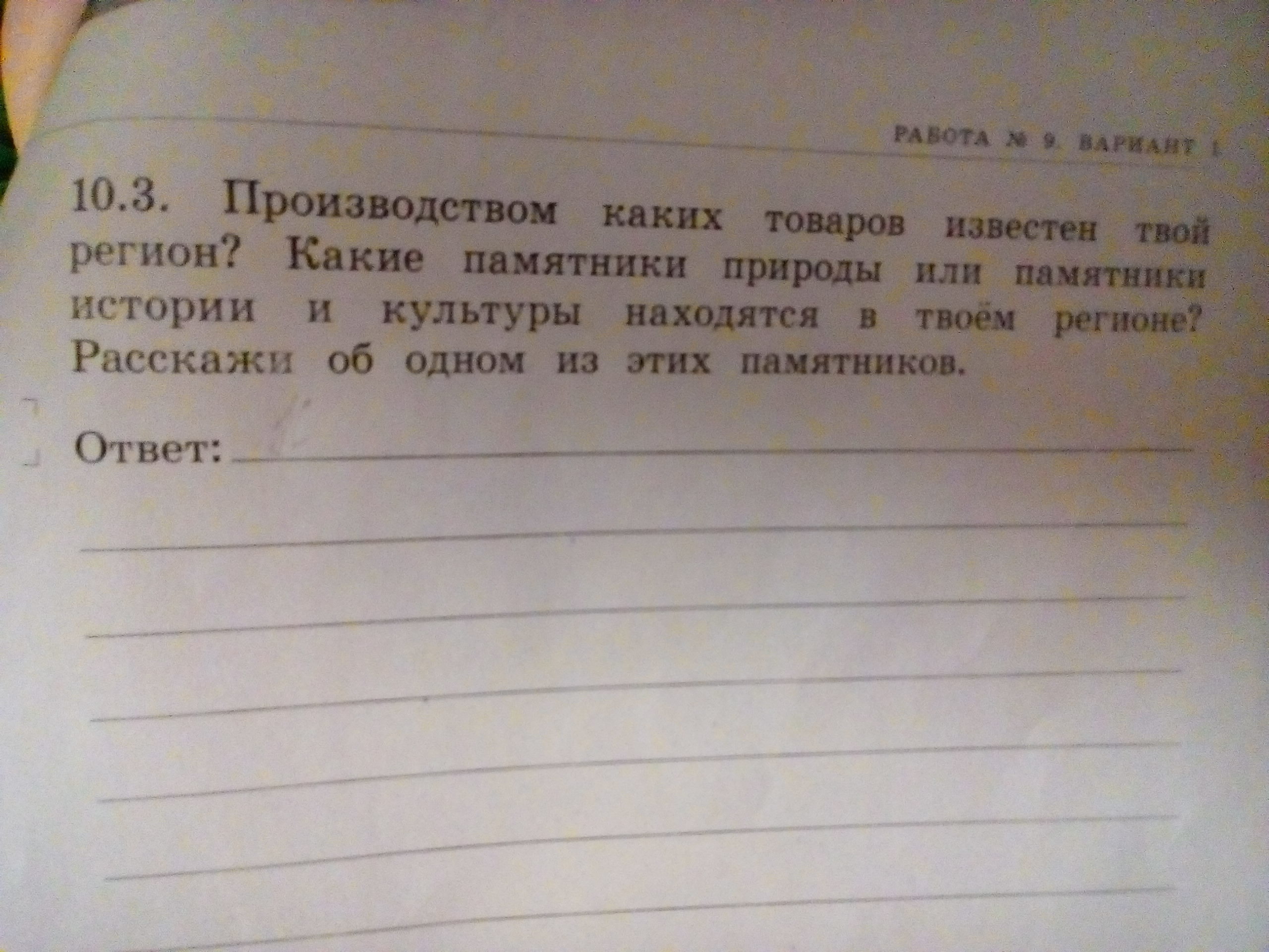 Составляли не менее 3. Производством каких товаров известен регион. Каких товаров известен твой регион. Производством каких товаров или продуктов известен твой регион. Производством каких товаров известен твой город.