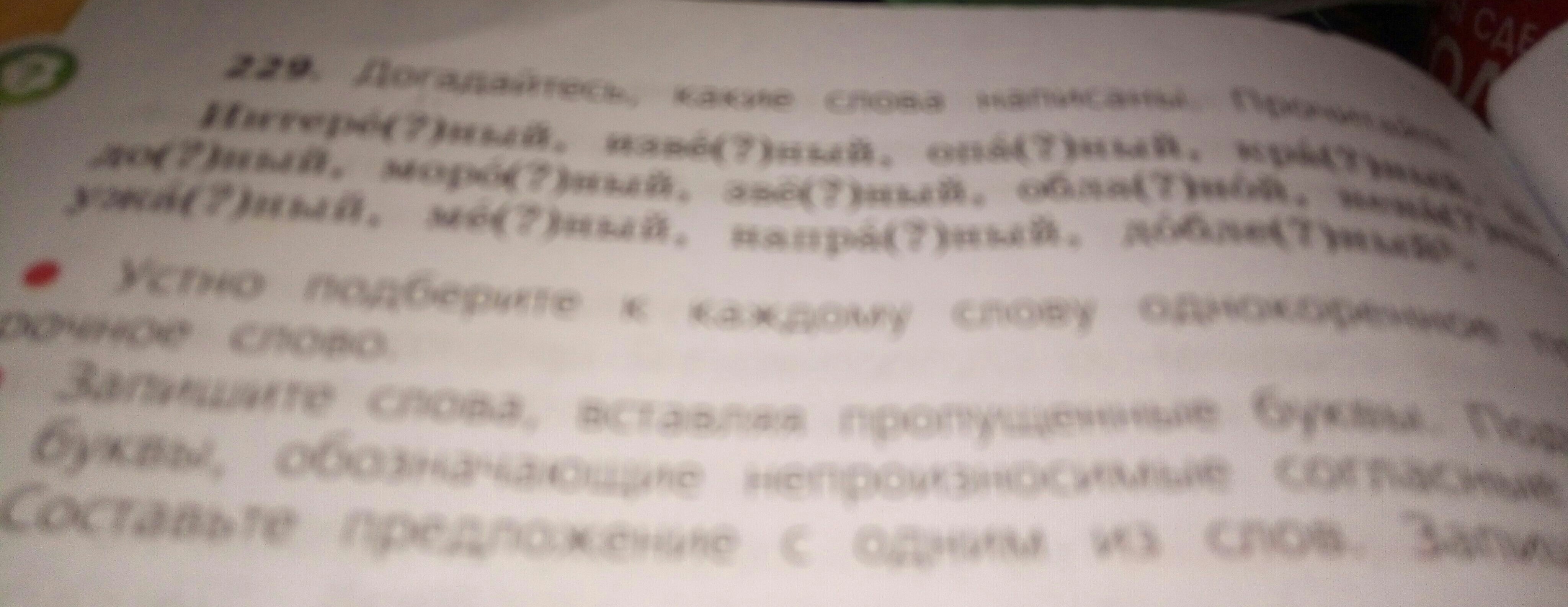 Устно подбери. Догадайтесь какие слова написаны прочитайте. Догадайся какие слова написанные читай. Догадайся какие слова написаны прочитайте. Слова написаны прочитайте догадайтесь.