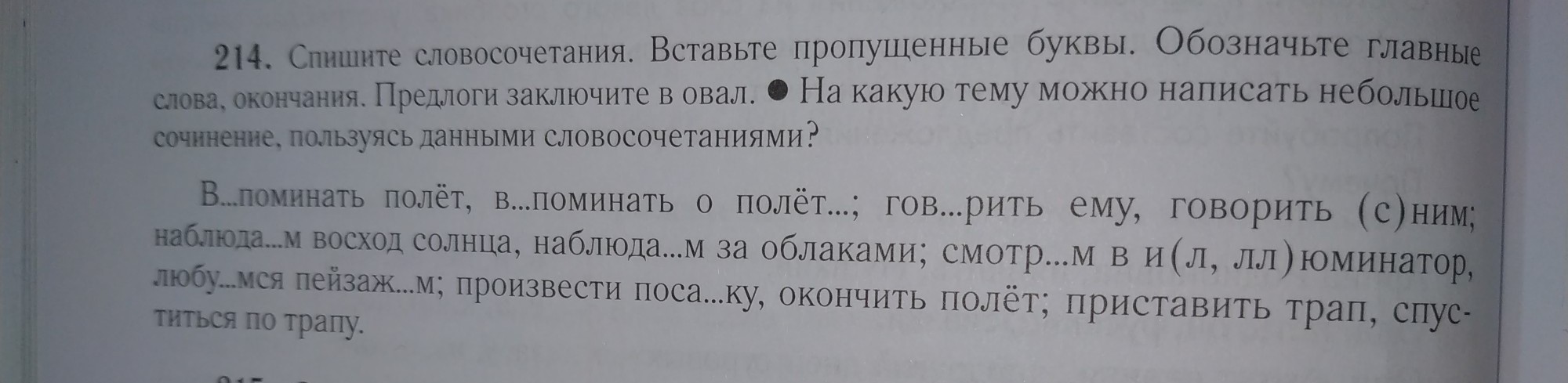 Приведены буквы обозначающие пропущенные. Спишите словосочетания, вставьте пропущенные буквы. Спишите словосочетания вставляя пропущенные буквы. Спиши словосочетания вставляя пропущенные буквы. Вставь пропущенные слова и словосочетания.