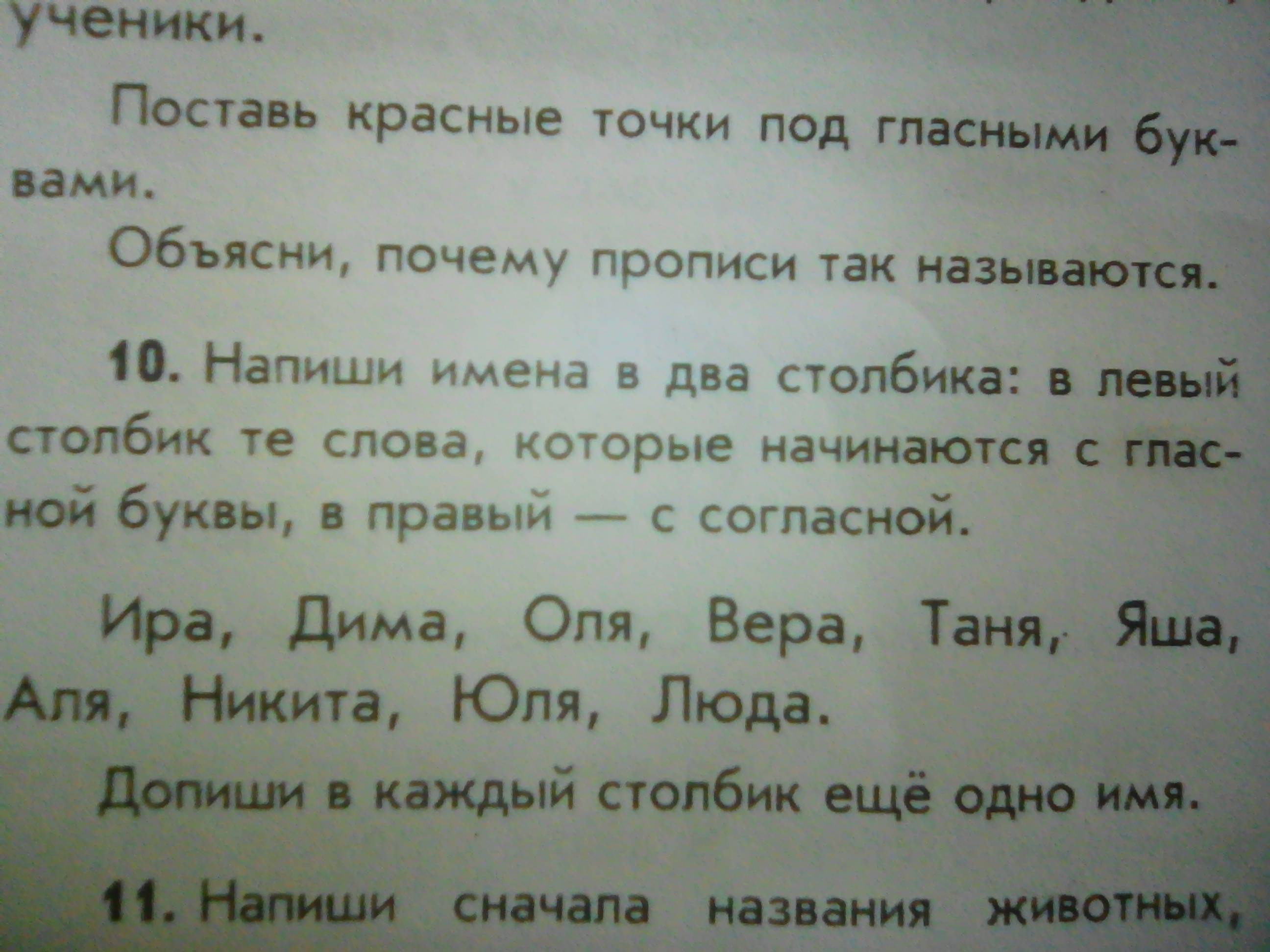 Русский упражнение 10. Почему прописи так называются объясни. Упражнения 10 напиши имена в два столбика. Почему прописи так называются 2 класс.