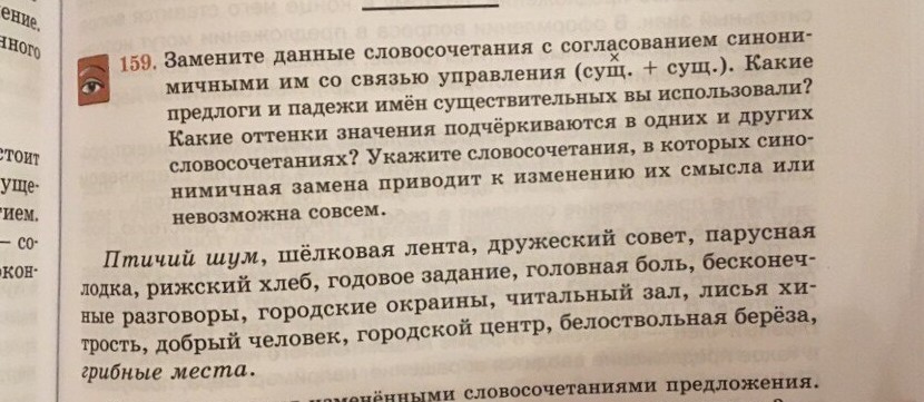 Другие словосочетания. Словосочетание управление с сущ согласоваться. Птичий шум шелковая лента дружеский совет. 159 Замените данные словосочетания с согласованием. Управление сущ сущ.