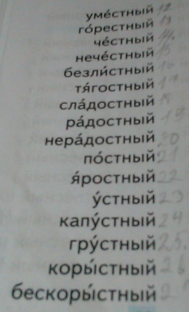 Обратный словарь. Обратный словарь на стный. Обратный словарь на стный антонимы. Обратный словарь 3 класс стный. Обратный словарь на й.