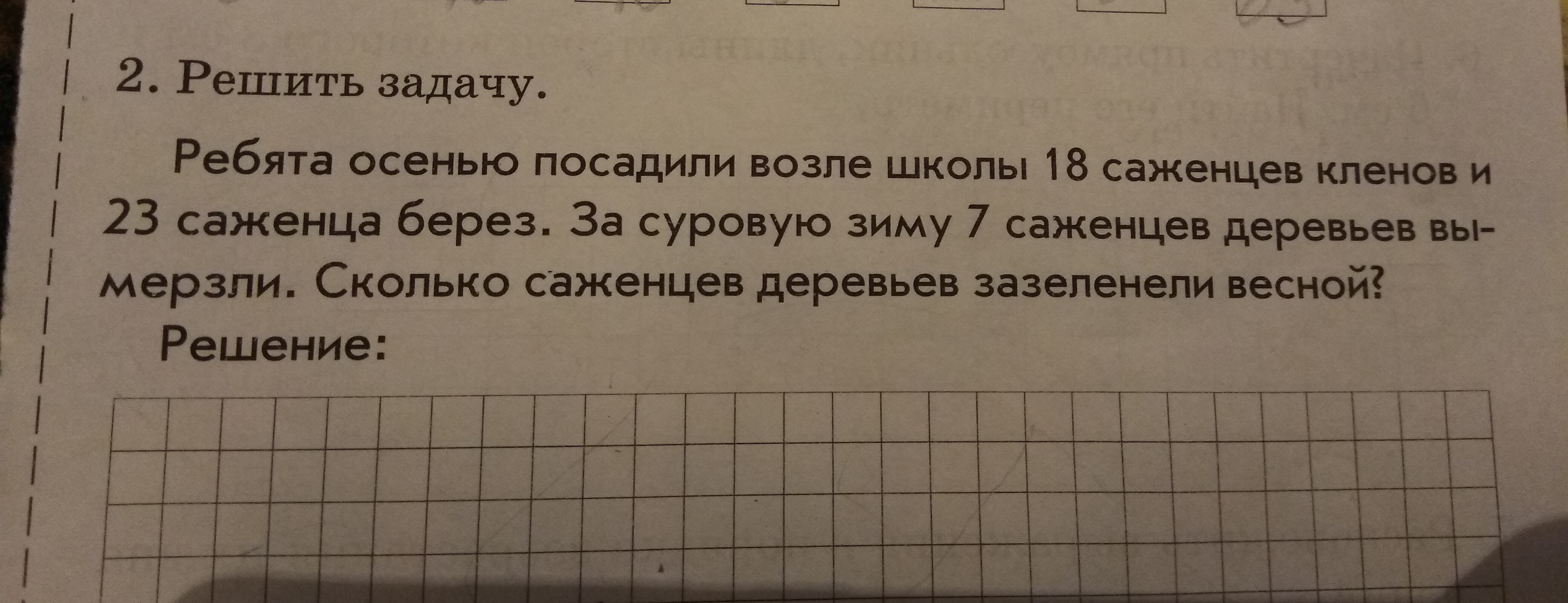 Реши задачу ребята. Решение задачи ребята осенью посадили возле школы 18 саженцев. Ребята осенью посадили возле школы. Ребята осенью посадили возле школы 18 саженцев Кленов. Задача ребята посадили.