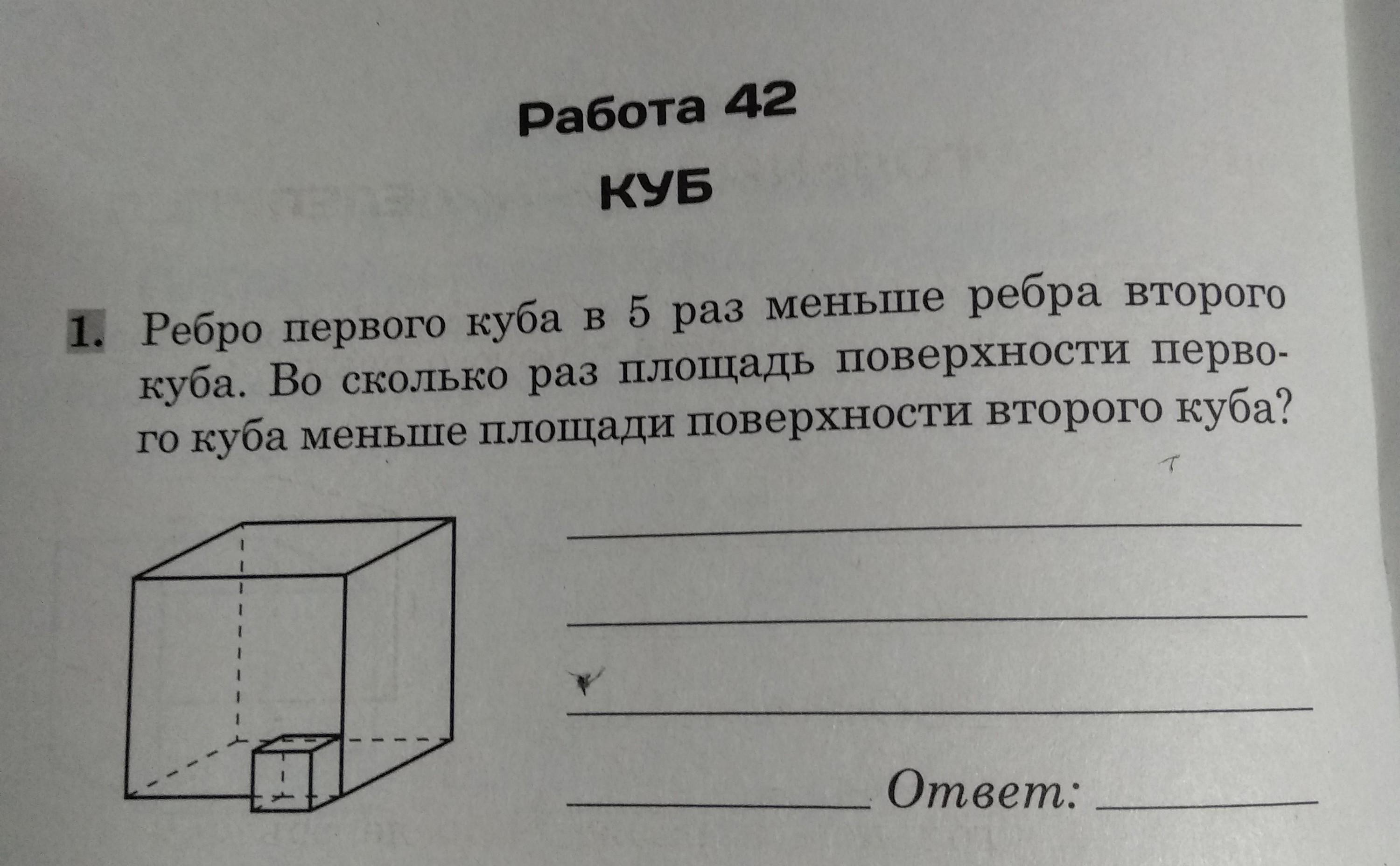 Во сколько раз площадь поверхности куба. Куб рёбра которого в 2 раза больше. Ребро второго Куба в 2 раза больше ребра первого Куба. Ребро первого Куба в 4 раза больше ребра второго Куба площадь. Во сколько объем первого Куба больше объема второго Куба.