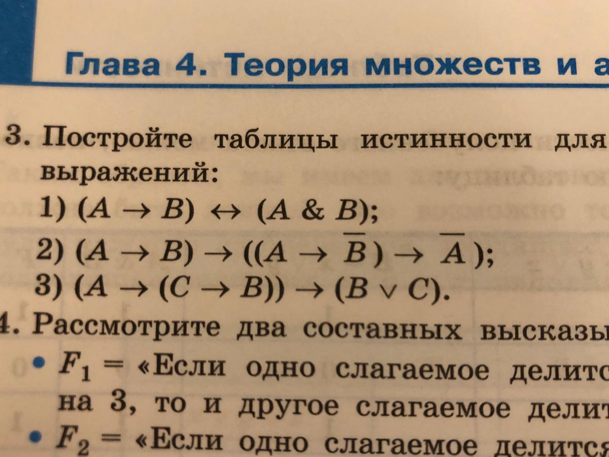 Постройте таблицы истинности для следующих логических выражений. Постройте таблицы истинности для следующих выражений. Если с двумя логическими выражениями. Таблицы истинности для следующих логических выражений номер 8 стр 51. Определите истинность следующего логических выражений 156<34.