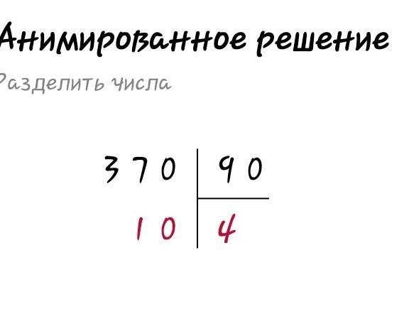 90 90 столбиком. 370 90 В столбик. Деление столбиком 90 на 5. 370 Разделить на 90 столбиком. Деление в столбик 90 на 4.