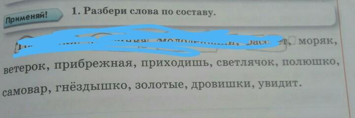 Разбор слова восход. Разбери по составу травушка травинка. Разбор слова ветерок. Разбор слова Прибрежный.