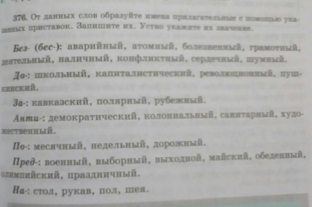 От данных слов образуйте прилагательные