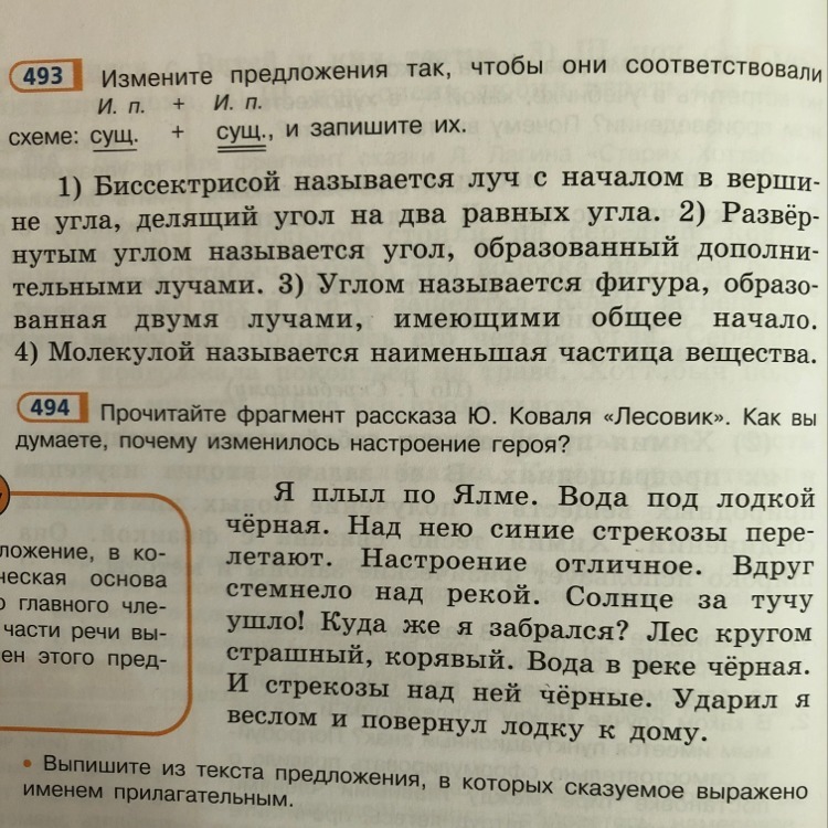 Русский язык упр 494. Прочитайте фрагмент рассказа Коваля и определите его тему. Упр 494.