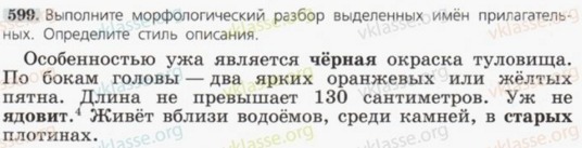 Разберите выделенные имена прилагательные определите стиль описания. Особенностью ужа является черная окраска туловища. Морфологический разбор слова ядовит. Морфологический разбор черная окраска.