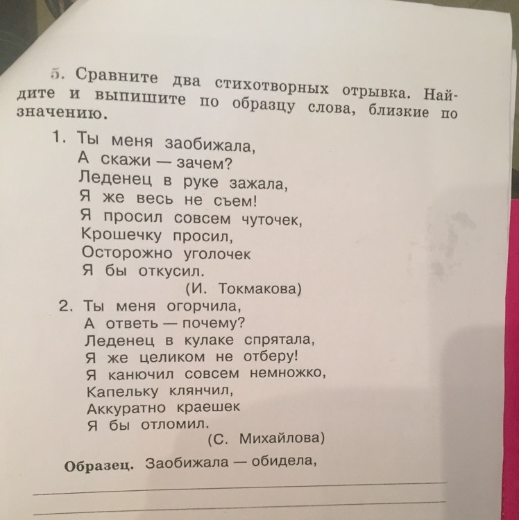 Стихотворный отрывок. Стих ты меня заобижала Токмакова. Ты меня заобижала а скажи. Прочитайте выразительно ты меня заобижала а скажи. Слова по образцу.