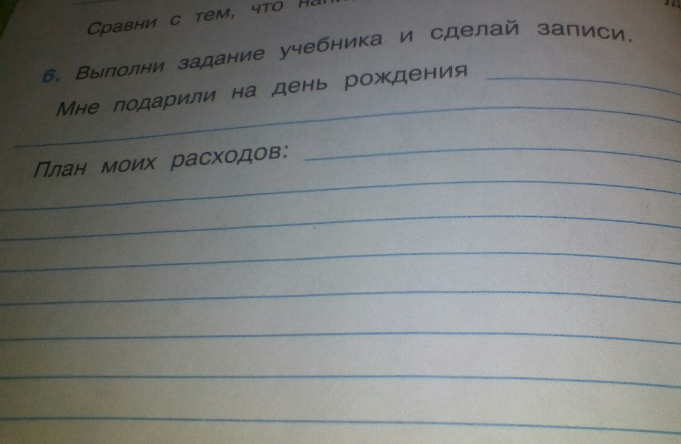 Написал задание и выполняешь. Выполни задание учебника и сделай записи. Выполни задание учебника и сделай записи мне подарили. Мне подарили на день рождения план. Мне подарили на день рождения план моих расходов.