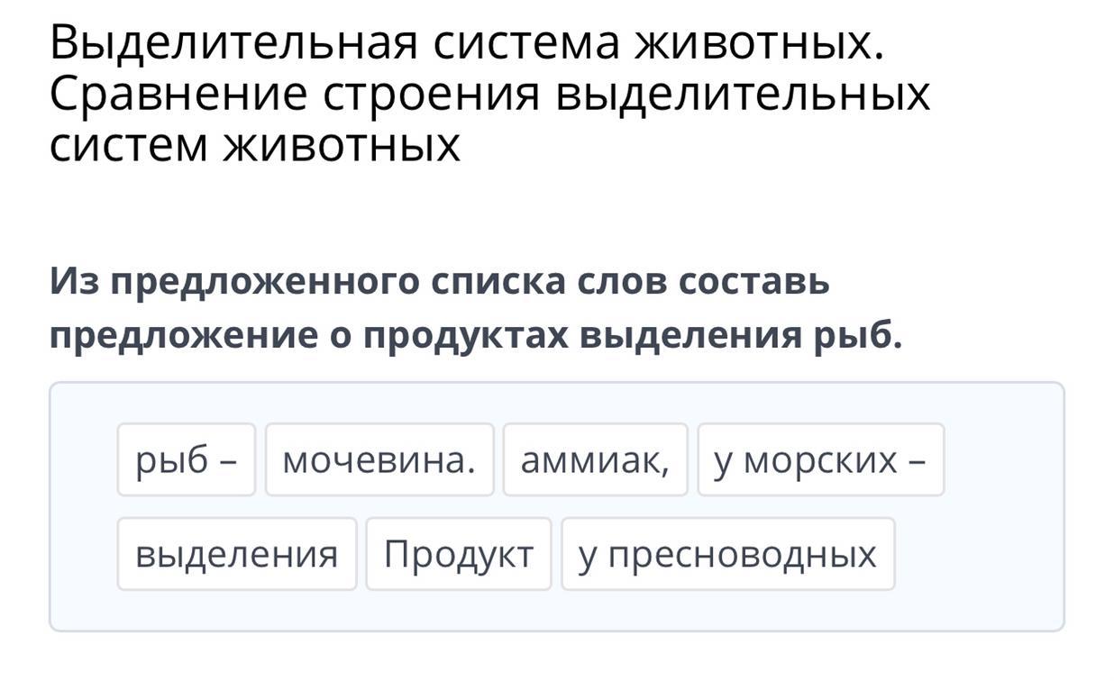 Выберите из предложенных списка. Продукты выделения рыб. Продукт выделения – аммиак у рыб.