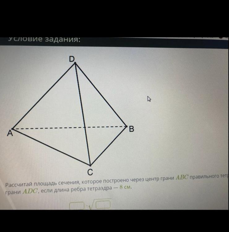 Грань abc. Площадь сечения правильного тетраэдра. Площадь сечения тетраэдра через ребра. Сечение тетраэдра через центры граней. Площадь сечениятетрайдера.